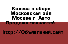 Колеса в сборе - Московская обл., Москва г. Авто » Продажа запчастей   